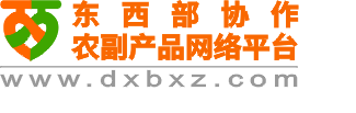 东西部协作平台